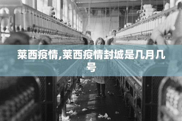 莱西疫情,莱西疫情封城是几月几号