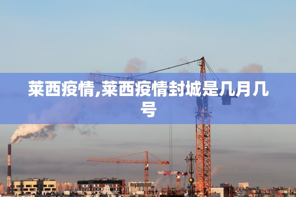 莱西疫情,莱西疫情封城是几月几号