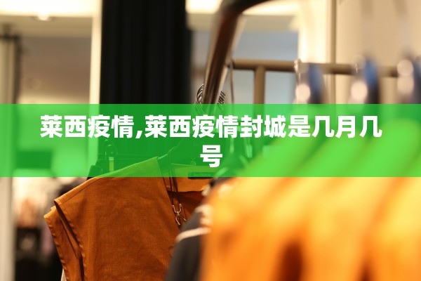 莱西疫情,莱西疫情封城是几月几号