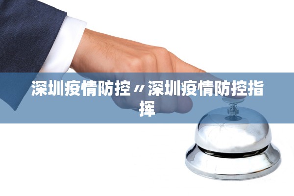 深圳疫情防控〃深圳疫情防控指挥