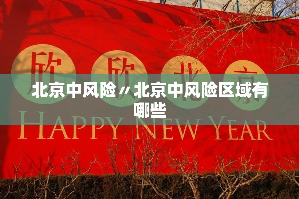 北京中风险〃北京中风险区域有哪些 北京中风险〃北京中风险区域有哪些