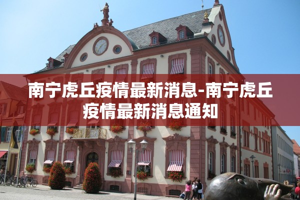 南宁虎丘疫情最新消息-南宁虎丘疫情最新消息通知