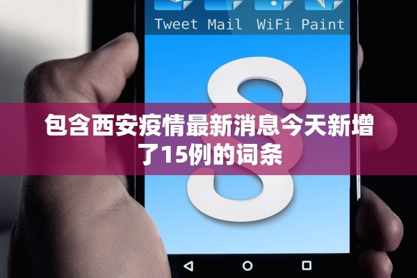 包含西安疫情最新消息今天新增了15例的词条