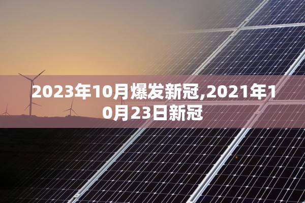 2023年10月爆发新冠,2021年10月23日新冠