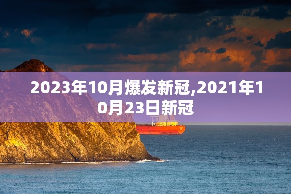 2023年10月爆发新冠,2021年10月23日新冠