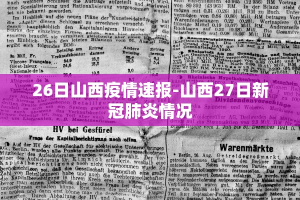 26日山西疫情速报-山西27日新冠肺炎情况