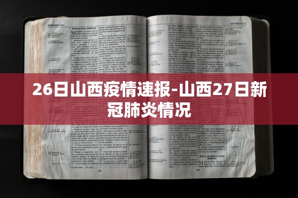 26日山西疫情速报-山西27日新冠肺炎情况