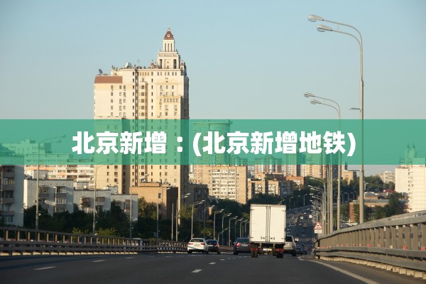 北京新增︰(北京新增地铁)