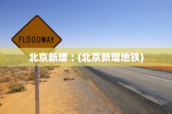 北京新增︰(北京新增地铁)
