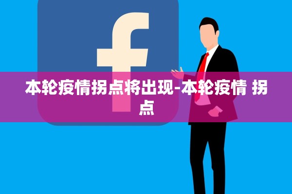 本轮疫情拐点将出现-本轮疫情 拐点