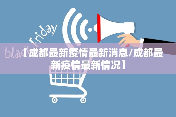 【成都最新疫情最新消息/成都最新疫情最新情况】