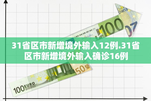 31省区市新增境外输入12例.31省区市新增境外输入确诊16例