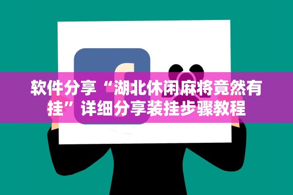 软件分享“湖北休闲麻将竟然有挂	”详细分享装挂步骤教程