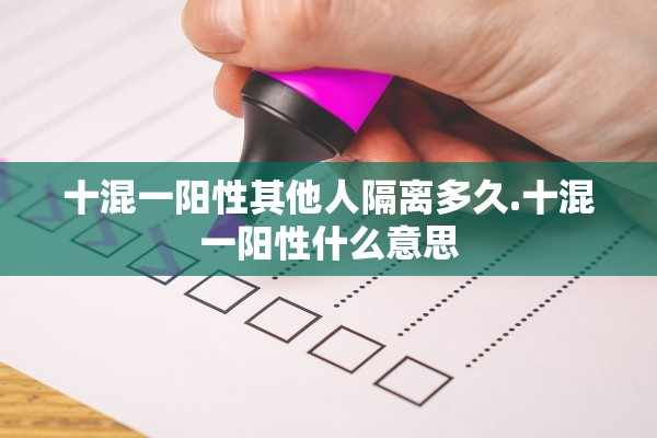十混一阳性其他人隔离多久.十混一阳性什么意思