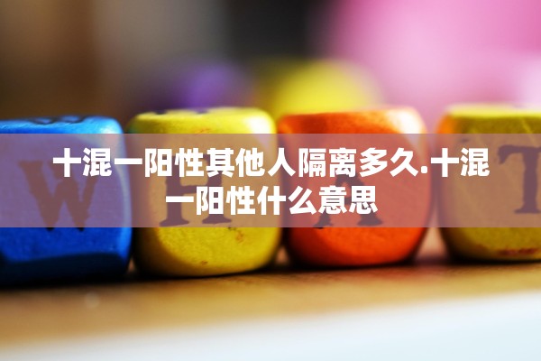 十混一阳性其他人隔离多久.十混一阳性什么意思