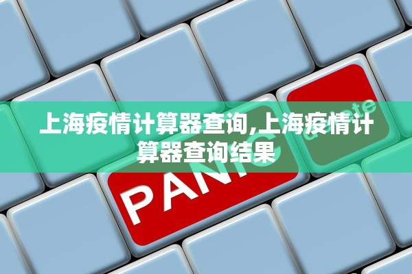 上海疫情计算器查询,上海疫情计算器查询结果