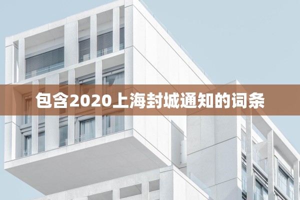 包含2020上海封城通知的词条