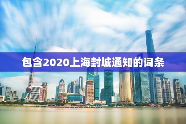 包含2020上海封城通知的词条