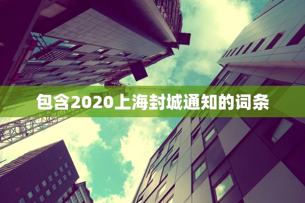 包含2020上海封城通知的词条