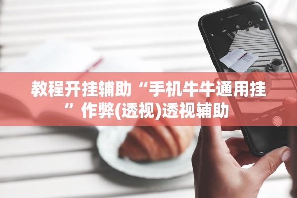 教程开挂辅助“手机牛牛通用挂”作弊(透视)透视辅助 