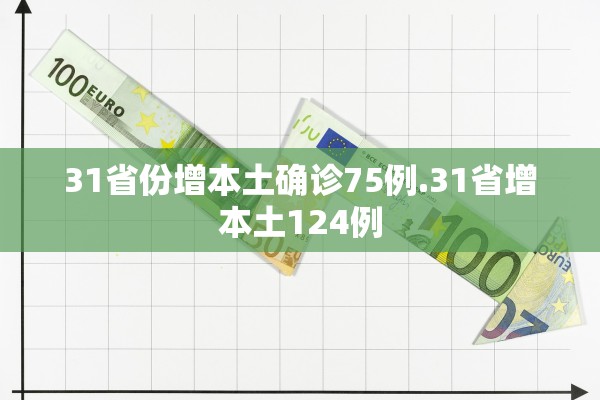 31省份增本土确诊75例.31省增本土124例 31省份增本土确诊75例.31省增本土124例