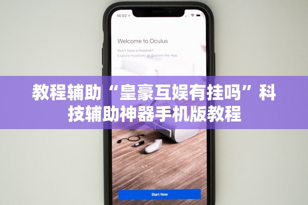 教程辅助“皇豪互娱有挂吗”科技辅助神器手机版教程