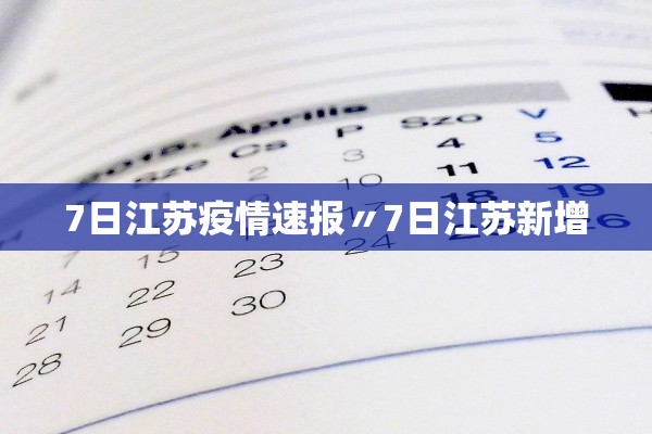 7日江苏疫情速报〃7日江苏新增