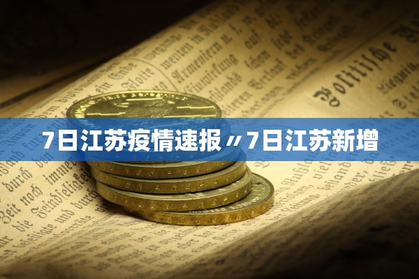 7日江苏疫情速报〃7日江苏新增