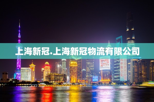 上海新冠.上海新冠物流有限公司