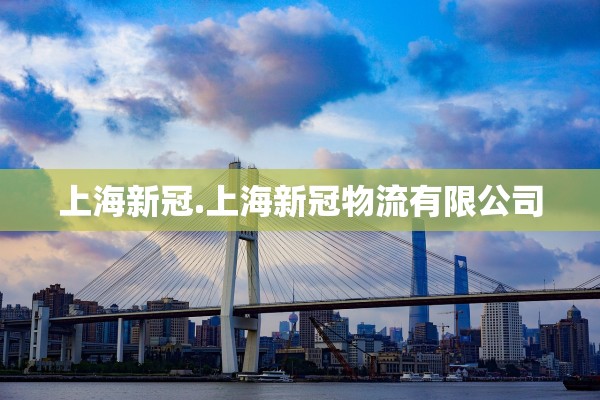 上海新冠.上海新冠物流有限公司
