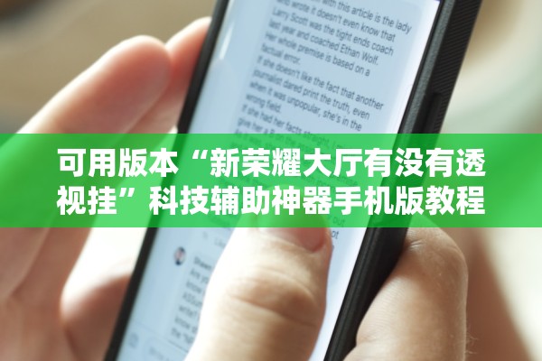 可用版本“新荣耀大厅有没有透视挂	”科技辅助神器手机版教程