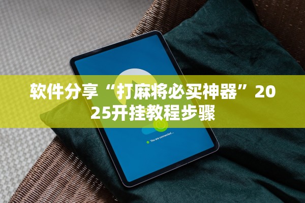 软件分享“打麻将必买神器	”2025开挂教程步骤
