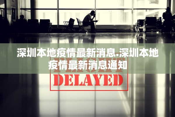 深圳本地疫情最新消息.深圳本地疫情最新消息通知