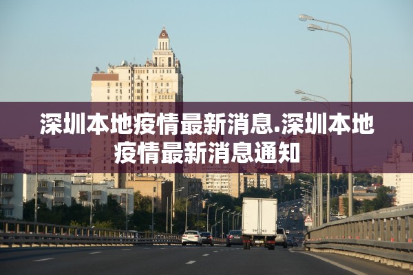 深圳本地疫情最新消息.深圳本地疫情最新消息通知