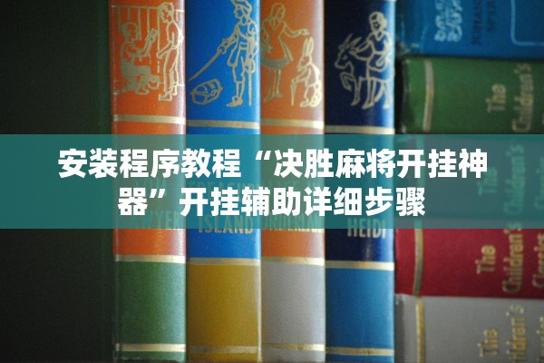 安装程序教程“决胜麻将开挂神器”开挂辅助详细步骤