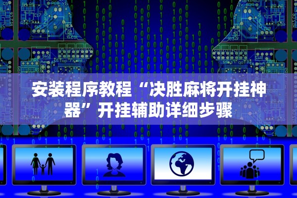 安装程序教程“决胜麻将开挂神器	”开挂辅助详细步骤