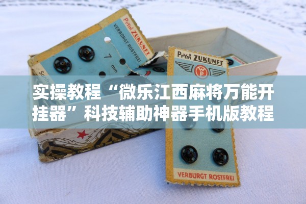 实操教程“微乐江西麻将万能开挂器”科技辅助神器手机版教程