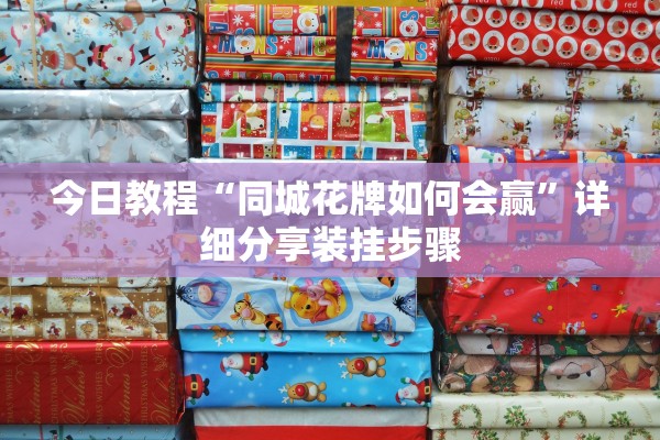 今日教程“同城花牌如何会赢”详细分享装挂步骤