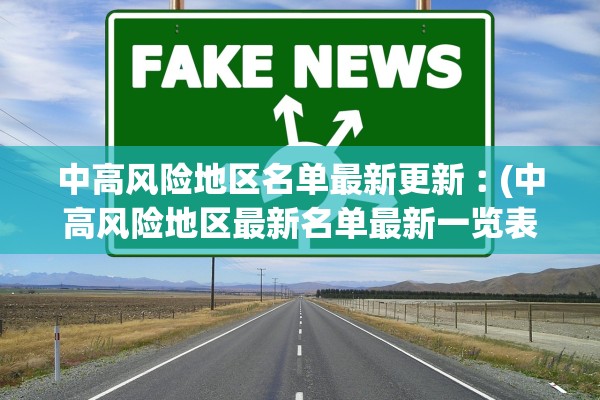 中高风险地区名单最新更新︰(中高风险地区最新名单最新一览表)