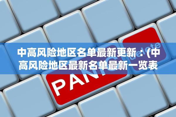 中高风险地区名单最新更新︰(中高风险地区最新名单最新一览表)