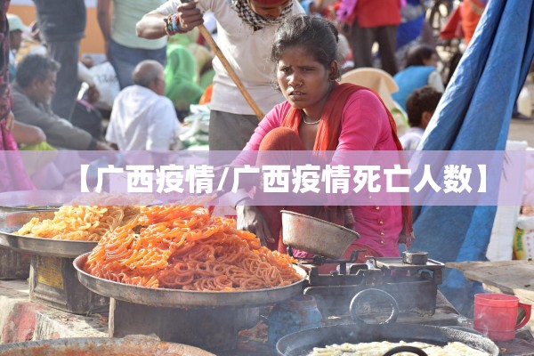【广西疫情/广西疫情死亡人数】