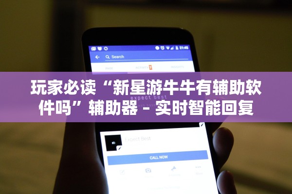 玩家必读“新星游牛牛有辅助软件吗”辅助器 – 实时智能回复