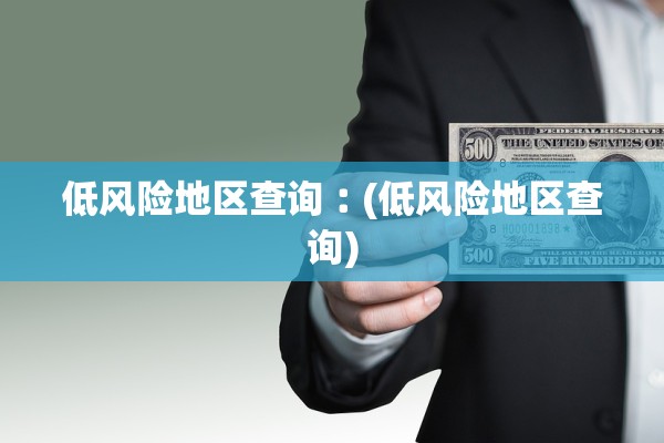 低风险地区查询︰(低风险地区查询)