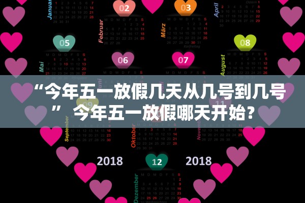 “今年五一放假几天从几号到几号	” 今年五一放假哪天开始？