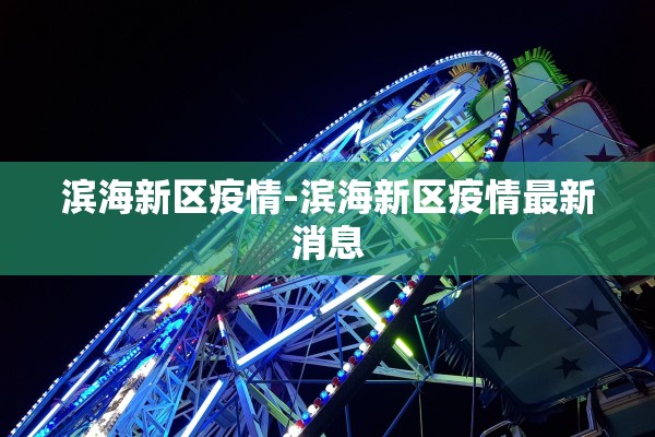滨海新区疫情-滨海新区疫情最新消息