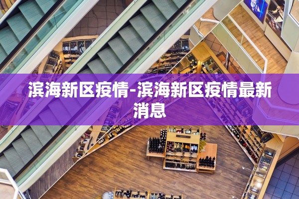 滨海新区疫情-滨海新区疫情最新消息