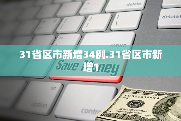 31省区市新增34例.31省区市新增1