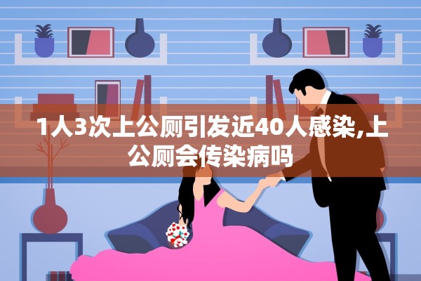 1人3次上公厕引发近40人感染,上公厕会传染病吗