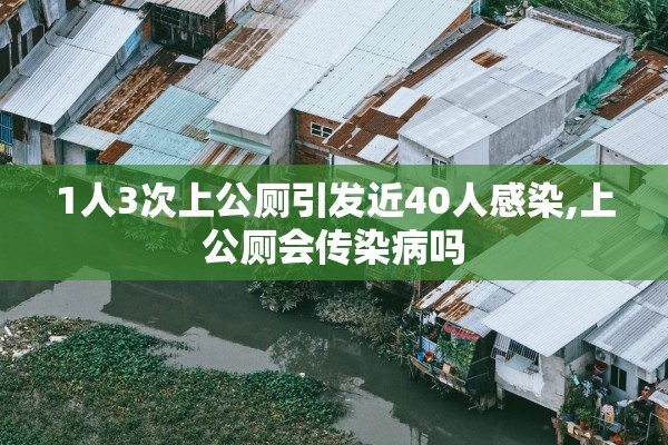 1人3次上公厕引发近40人感染,上公厕会传染病吗