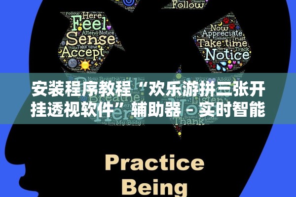 安装程序教程“欢乐游拼三张开挂透视软件”辅助器 – 实时智能回复